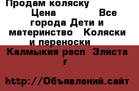 Продам коляску  zippy sport › Цена ­ 17 000 - Все города Дети и материнство » Коляски и переноски   . Калмыкия респ.,Элиста г.